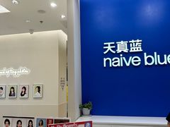 -天真蓝照相馆(新世界店)