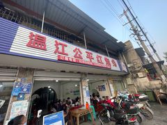 门面-温江公平红烧兔(总店)