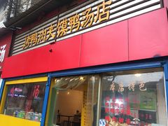 门面-烤鸭肉夹馍鸭汤店