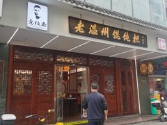 -老温州馄饨担(东游大厦店)