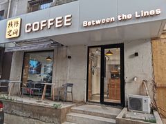 门面-线格之间COFFEE