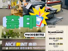 -NICE PRINT 奈印(会展中心店)