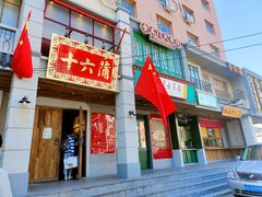 -十六蒲(桂林路店)