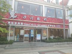 -沙河粉村·国家非遗传承(云台店)