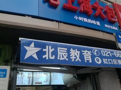 门面-老上海大包(四川北路店)
