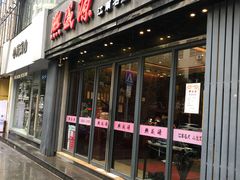 门面-熙盛源(复兴路店)