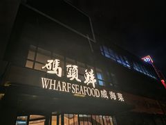 -码头鲜精致威海菜(欧乐坊店)