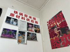 -铁锅哥米线