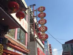 门面-新兴园饺子馆(河南街店)