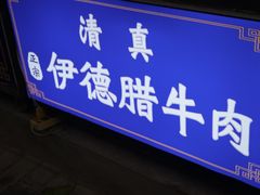 -刘老虎肉丸糊辣汤(总店)