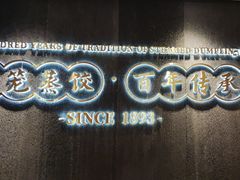 -天怡興·百年蒸饺(中心书城店)