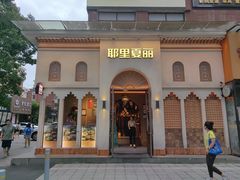 -耶里夏丽·丝路国际·新疆餐厅(浦东区东方路店)