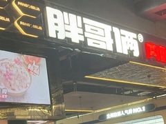 -胖哥俩肉蟹煲(梅溪步步高店)