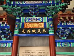 -沈阳金融博物馆