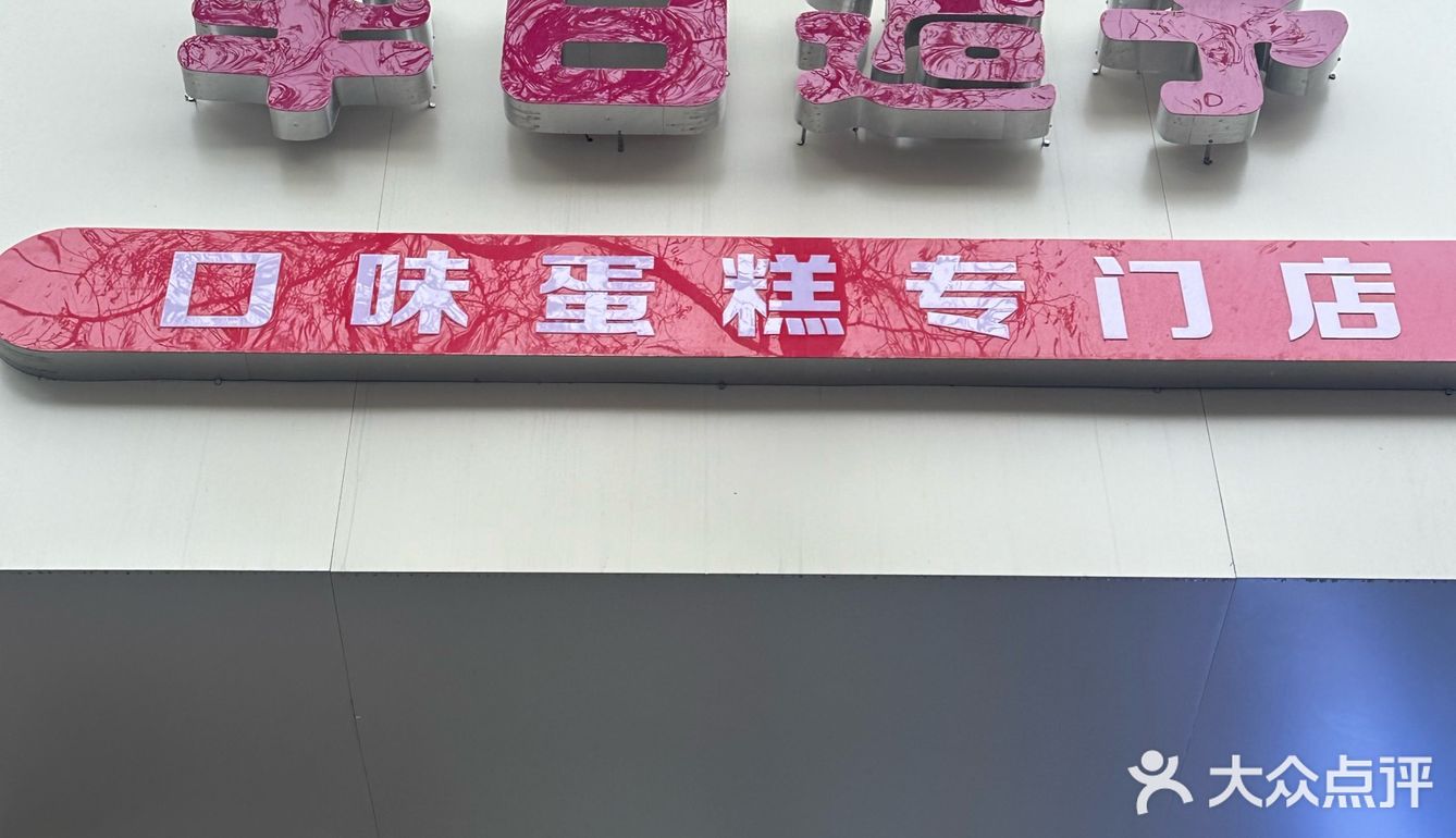 超级喜欢的蛋糕店🍰