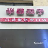 超级喜欢的蛋糕店🍰