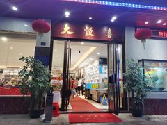 -大欢喜饭店(江怡路店)