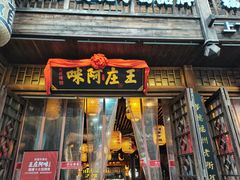 门面-王庄阿咪海鲜大排档(上下杭店)
