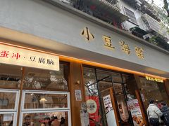 -小豆海棠(人民南路店)