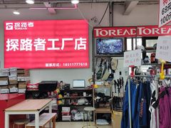 -探路者工厂店(宏福科技园店)