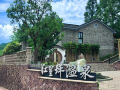 -红星坪温泉精品酒店