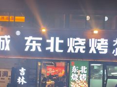 -记忆串城·东北烧烤·小龙虾·大型团建(南油店)