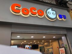 门面-CoCo都可(江宁托乐嘉店)