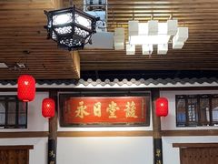 -道南書院·私房菜·早午茶·茶馆