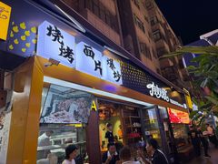 -有奴思烤肉·清真(正宁路店)