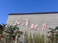 -上海崧泽遗址博物馆