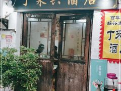 门面-丁来兴酒店(西街店)