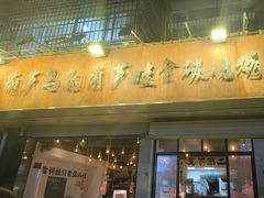 -来自葫芦岛的葫芦娃全碳烧烤