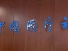 -中国图片社(环球财讯中心A座店)