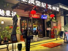 -吴越荣记苏州菜·松鼠桂鱼(月光码头店)