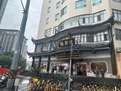 -德兴馆(广东路总店)