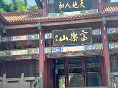 -富乐山