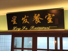 门面-滕记星发餐室·新加坡菜(巨鹿路店)
