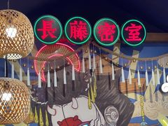 -长藤鬼校(东门店)