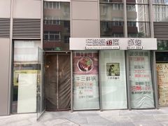 门面-汪爹爹武汉牛三鲜(朝外大街店)