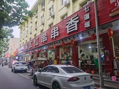 -满江红串串香(七道堰街店)