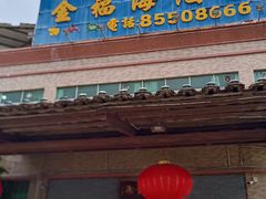 -金福海酒家