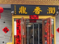 -鼎香润(德胜门内店)