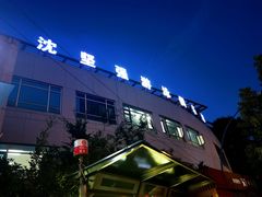 -沈坚强游泳俱乐部(武宁南路店)