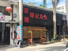 门面-官塘锋记鱼生·生腌·砂锅粥(牌坊街店)