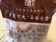 -王阿姨文昌油赞子(府桥街店)