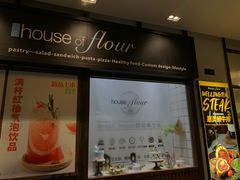 门面-榖屋house of flour(张江首店)