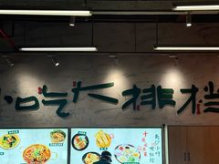 -东排食堂长沙小吃大排档(五一广场店)