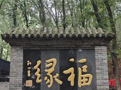 -红螺寺