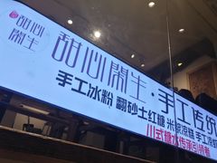 -甜心闲生传统手工冰粉(奎星楼店)