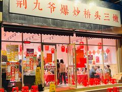 -荆九爷爆炒桥头三嫩(夫子庙店)